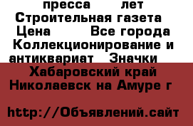 1.2) пресса : 25 лет Строительная газета › Цена ­ 29 - Все города Коллекционирование и антиквариат » Значки   . Хабаровский край,Николаевск-на-Амуре г.